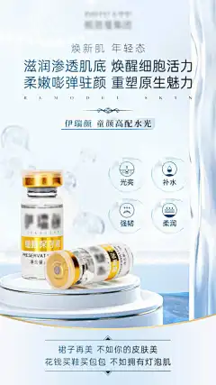 美容皮肤紧致驻颜童颜水光针海报-减肥,减龄,抗衰,细胞,精华液,水光针,童颜,驻颜,补水,皮肤,紧致,医美,美容,海报