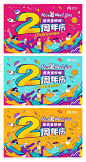 编号：45120025308938958【享设计】源文件下载-商业2周年庆主kv