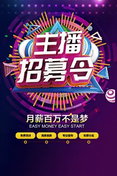 网红招募令 招募令海报 招募令宣传 主播