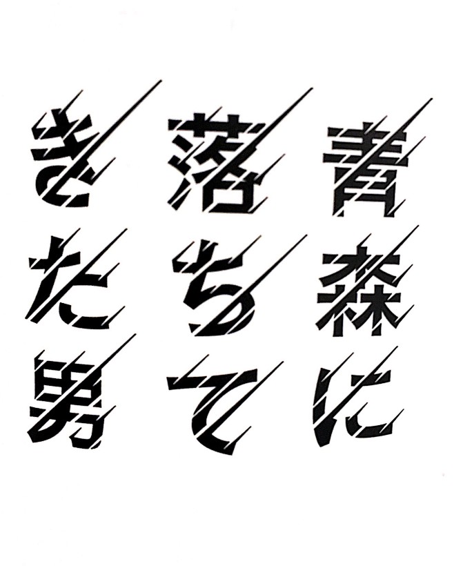 速度感字体 运动