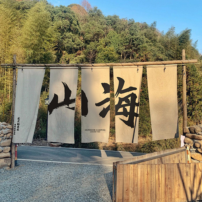 户外露营地招牌田园风氛围感野营挂布背景布...