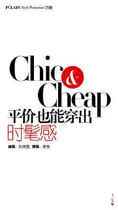 平价也能穿出时髦感 杂志文字排版
