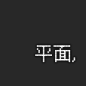 平面，