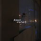 来源微博:泛连央  文字icon/ICON/文字排版/标题设计/艺术字体/手写字体