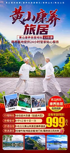 黄山康养旅居海报-志设网-zs9.com