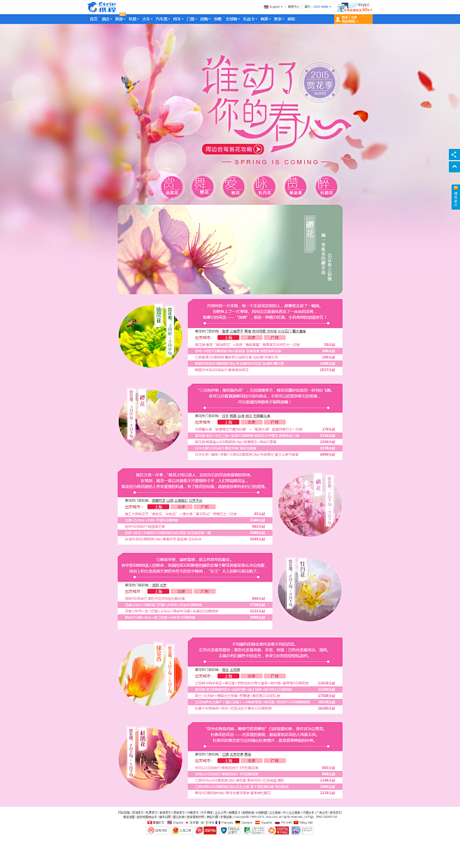 谁动了你的春心_赏花季