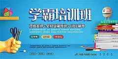 学霸培训班招生海报PSD分层素材|报名中|补习班|辅导班|海报|开课啦|设计模板|暑假|暑假班|暑假班招生|暑假招生|数学班|夏季招生|艺术班|英语班|幼儿园招生|招生