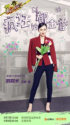 #明星大侦探# 06案《疯狂的郁金香》单人线索海报！本期NPC甄橙，本案嫌疑人@何炅 @撒贝宁 @鬼鬼吴映洁 @魏大勋 @孙坚 ！有史以来最烧脑的一期，你在线索海报里发现什么蛛丝马迹了么？  周日晚20:00@芒果TV 《明星大侦探》，和侦探@王鸥Angel 一起来探寻真相吧！ ​​​​