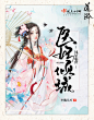 医妃倾城，凤星临世。/女频古言封。前几天的一直没上传。@道淤