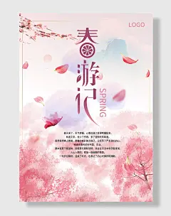 春游记旅游海报