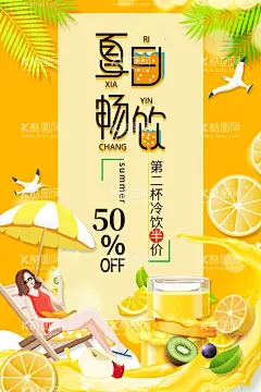 夏日冷饮活动  - 源文件下载【酷图网】果汁,果汁海报,夏日冷饮,果汁开业海报,冷饮开业海报,冷饮海报,冷饮展架,冰爽,冷饮促销,冷饮批发,冷饮水果,冷饮夏天,冷饮店,冷饮降暑,冷饮雪糕,冷饮冰棒,冷饮广告,冷饮饮料,冷饮冰水,冷饮汽水,冷饮冰淇淋,冷饮冰激淋,冷饮活动,仙草,烧仙草,酸梅汁,热饮,夏日饮品,奶茶店,冷饮价目表,冷饮菜单