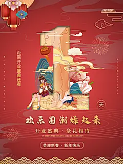 预售开业数字倒计时商场电商房地产宣传海报