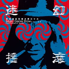 迷幻销魂 一听成瘾 - 虾米音乐风格大赏之迷幻摇滚 Psychedelic Rock_晏水精选集 - 虾米音乐