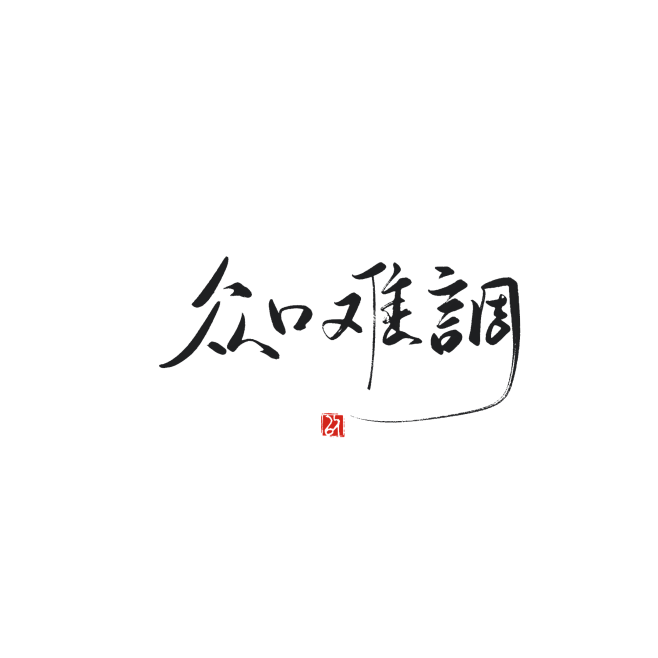 众口难调
木以栖板写，关注转采可商