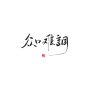 众口难调
木以栖板写，关注转采可商