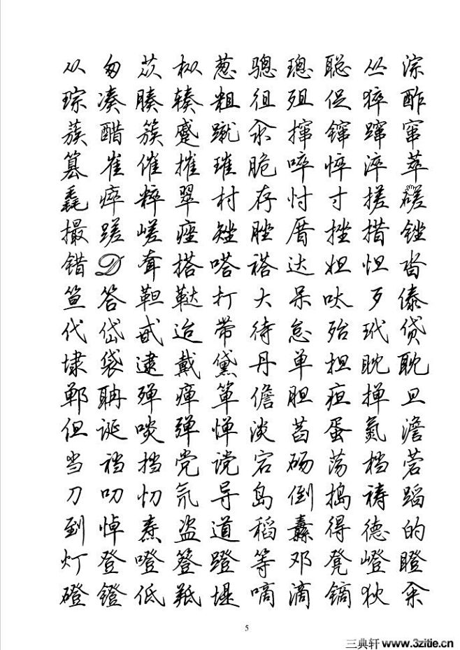 全新钢笔硬笔行书简字帖0005(行书)书...