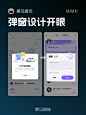 UI-弹窗设计案例分享 : 每日分享设计灵感，助你突破固化的思维。#ui设计  #icon  #设计  #ui  #设计灵感  #图标  #图标设计  #设计师  #灵感  #创意  #平面设计  #弹窗  #黑马家族