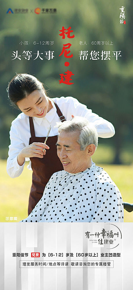重阳节进社区免费剪发理发建业地产活动