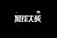 鄌郚采集到文字设计