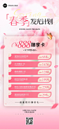 美业美容院春季卡项营销全屏竖版海报
