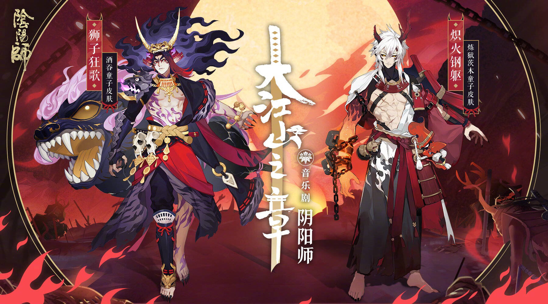 阴阳师手游 大江山之章 Ssr酒吞童子皮肤 Sp炼狱茨木童子皮肤