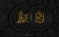 琴酒小筑