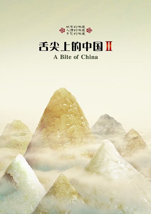 舌尖上的中国2设计海报