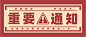 重要通知简约红色公众号封面