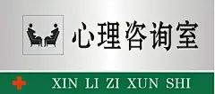 心理咨询室 https://88ICON.com 门牌 心理咨询室 医院门牌 标识标牌 公共标示 矢量图 矢量门牌 医院 白钢门牌