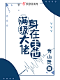 满级大佬身在末世