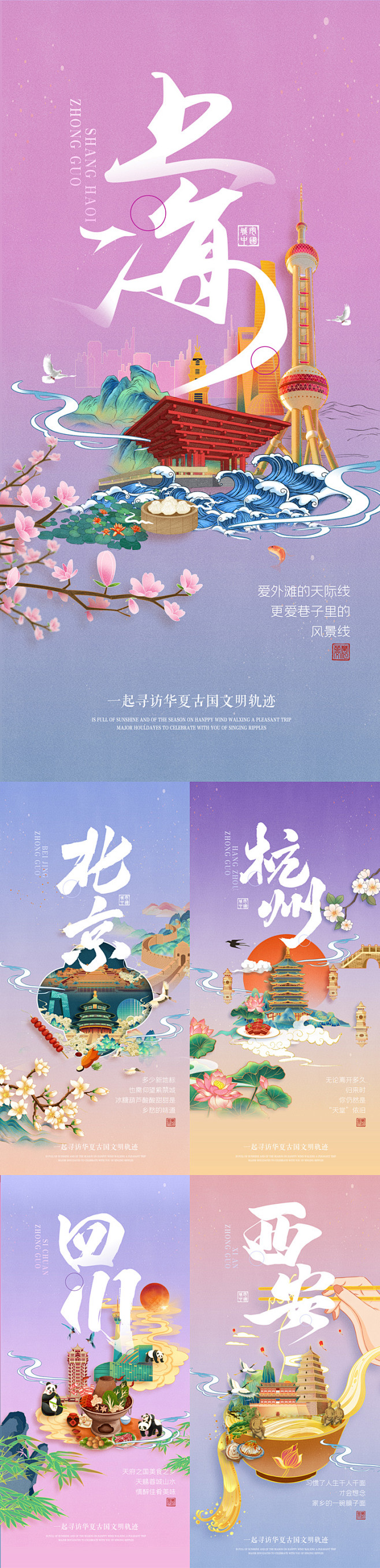【素材能量站】海报 旅游 城市 美食 建...