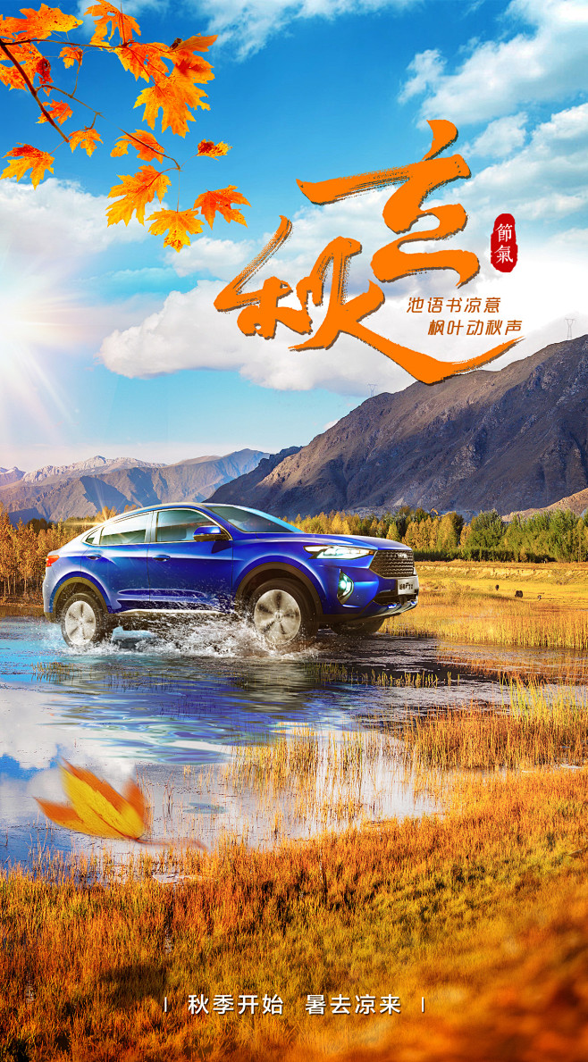 【素材能量站】海报 汽车 立秋 二十四节...