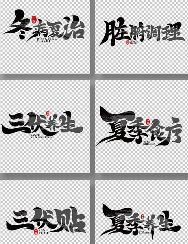 手绘书法风冬病夏治艺术字