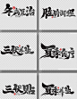 手绘书法风冬病夏治艺术字