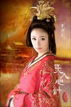《美人心计 Schemes of a Beauty》林心如，杜云汐，窦漪房。 #影视经典剧照# #古装美人# #梦回古代# #插画美人# @予心木子
