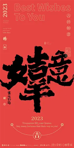 合体字|泼墨|商业书法|版式设计|海报设计|中国风|国潮|H5|黄陵野鹤|书法|春节|吉祥如意