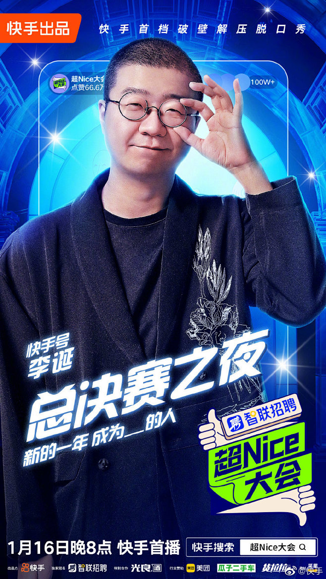 超nice大会 综艺海报 人物海报 创意...