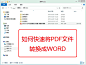 Word 2013新功能尝鲜：PDF转Word http://t.cn/zTSmq56  @Excel技巧网_官方微博 @Word技巧教程