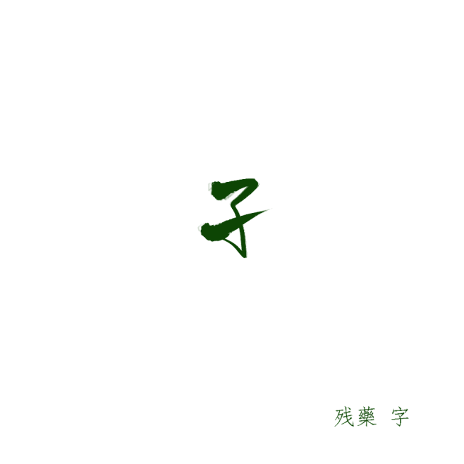 子
板写|字素|可商|残藥板写练习
字丑...