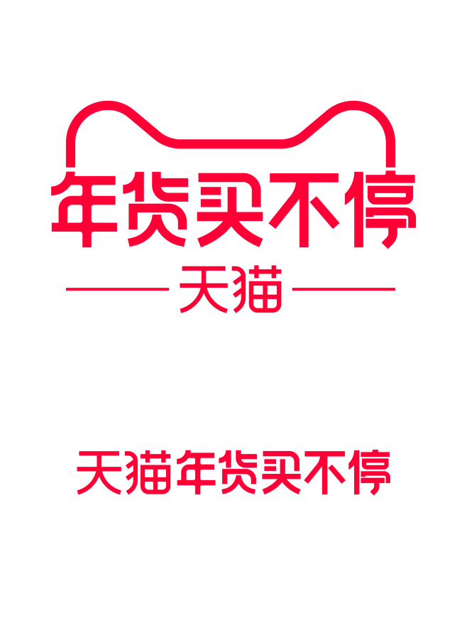 2020 天猫年货买不停