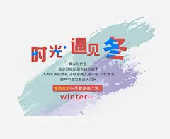 时光遇见冬高清素材 冬装海报 彩色墨迹 时光遇见冬 免抠png 设计图片 免费下载