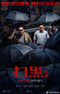 #电影扫黑决战#“打伞破网”海报发布！影片是展现全国扫黑办督办案件的影视化作品，全新海报呈出现实质感。伞网密布，正义无所畏惧，谁能禁得住@姜武 的深邃凝视？@张颂文 又为何面露复杂神情？黑伞之下，真相如何，2021年1月15日到影院，看姜武、张颂文、金世佳、李倩开年飙戏，扫黑除恶一探究竟！ ​​​​