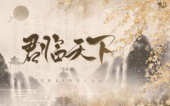 君临天下/述书制作/古风封面