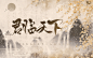 君临天下/述书制作/古风封面