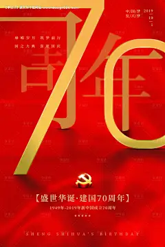 编号：20190918114518567【享设计】源文件下载-大气创意国庆节七十周年海报