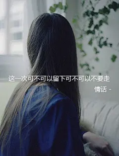 伤感图片大全_文字图片_我要个性网