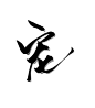 胭脂#制#  宠