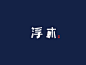 浮木
