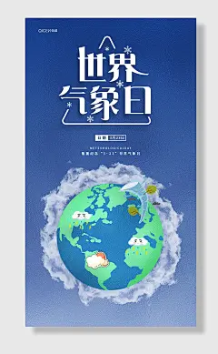 蓝色简约卡通地球世界气象日海报展板