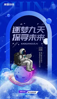 逐梦九天探寻未来简约风航天员太空蓝色空间站海报 